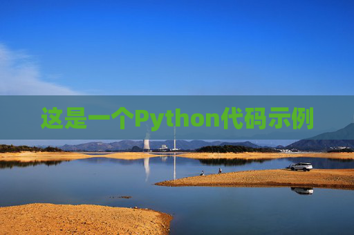 这是一个Python代码示例